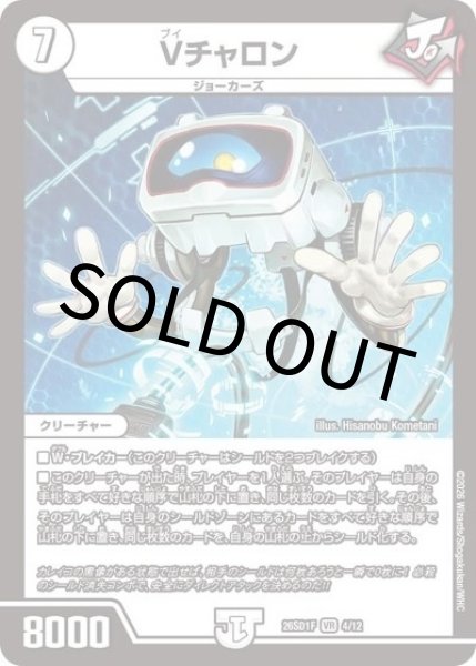 Vチャロン（DM26-SD1-F 4/12 VR） 10