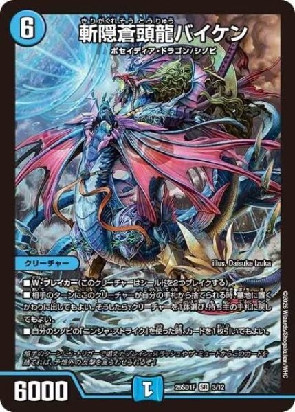 斬隠蒼頭龍バイケン（DM26-SD1-F 3/12 SR） 10