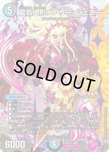 龍后人形メアリー・ジェニー（DM26-SD1-F 1☆/12 SR） 10