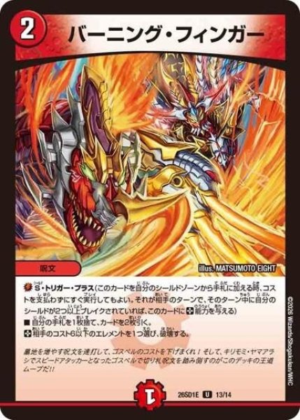 バーニング・フィンガー（DM26-SD1-E 13/14 U） 10