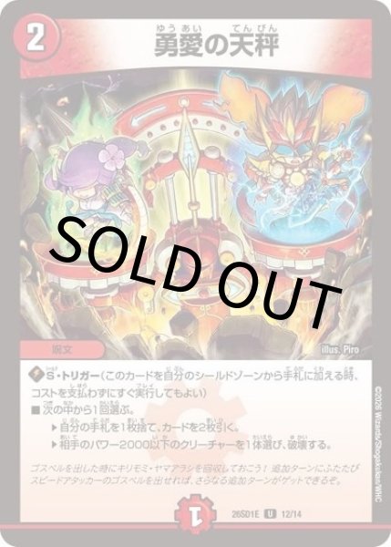 勇愛の天秤（DM26-SD1-E 12/14 U） 10