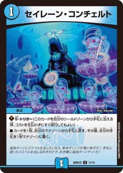 セイレーン・コンチェルト（DM26-SD1-E 11/14 U） 10