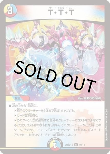 T・T・T（DM26-SD1-E 10/14 R） 10