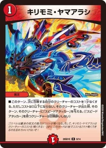 キリモミ・ヤマアラシ（DM26-SD1-E 9/14 R） 10