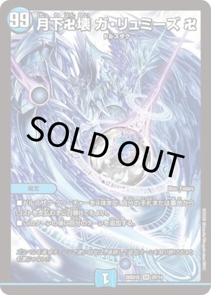 月下卍壊 ガ・リュミーズ 卍（DM26-SD1-E 2F/14 SR） 10