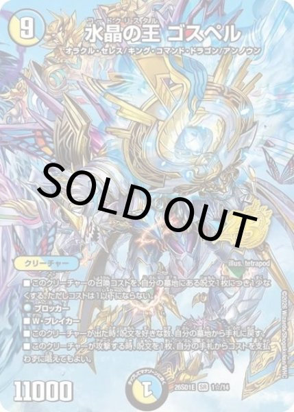 水晶の王 ゴスペル（DM26-SD1-E 1☆/14 SR） 10