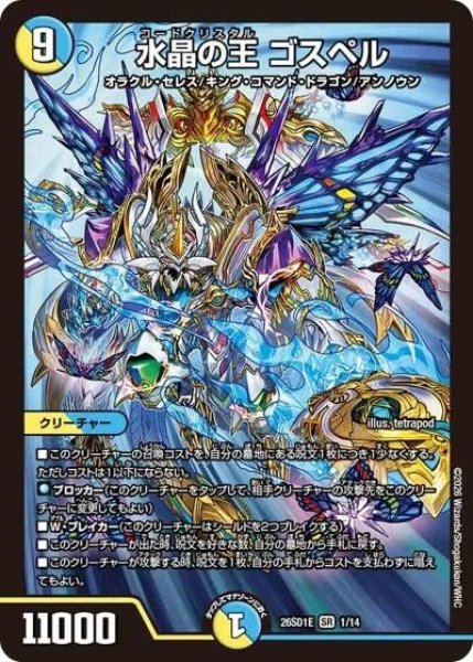 水晶の王 ゴスペル（DM26-SD1-E 1/14 SR） 10