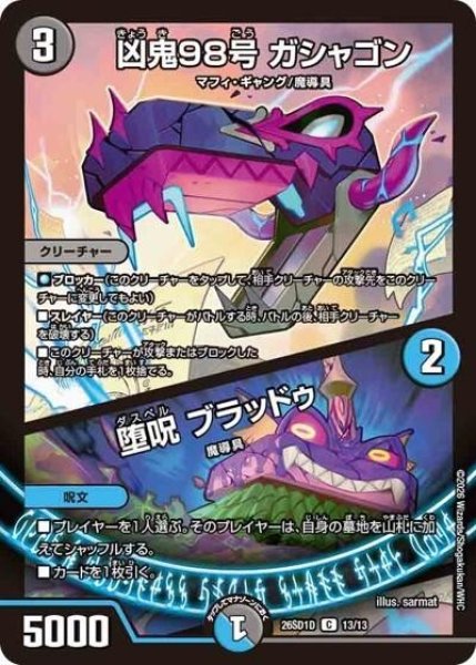凶鬼98号 ガシャゴン/堕呪 ブラッドゥ（DM26-SD1-D 13/13 C） 10
