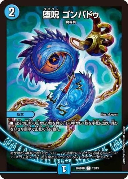 堕呪 ゴンパドゥ（DM26-SD1-D 12/13 C） 10