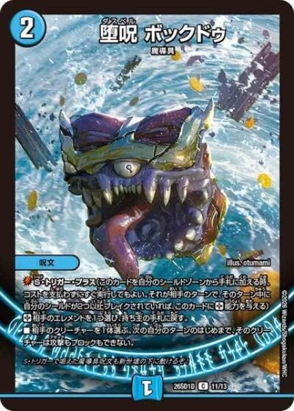 堕呪 ボックドゥ（DM26-SD1-D 11/13 C） 10