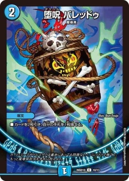 堕呪 バレッドゥ（DM26-SD1-D 10/13 C） 10