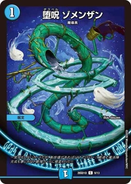 堕呪 ゾメンザン（DM26-SD1-D 9/13 C） 10