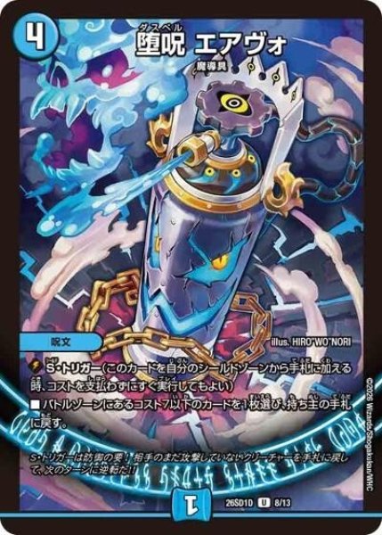 堕呪 エアヴォ（DM26-SD1-D 8/13 U） 10