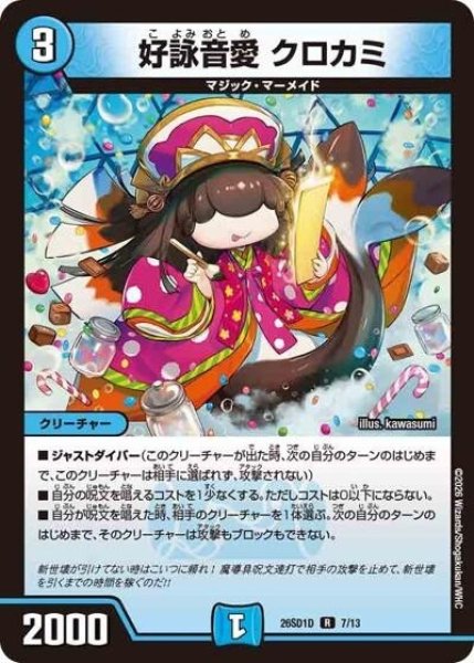 好詠音愛 クロカミ（DM26-SD1-D 7/13 R） 10