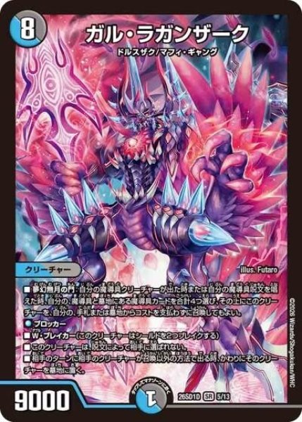 ガル・ラガンザーク（DM26-SD1-D 5/13 SR） 10