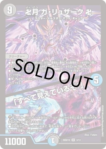 卍月 ガ・リュザーク 卍/「すべて見えているぞ！」（DM26-SD1-D 3/13 SR） 10