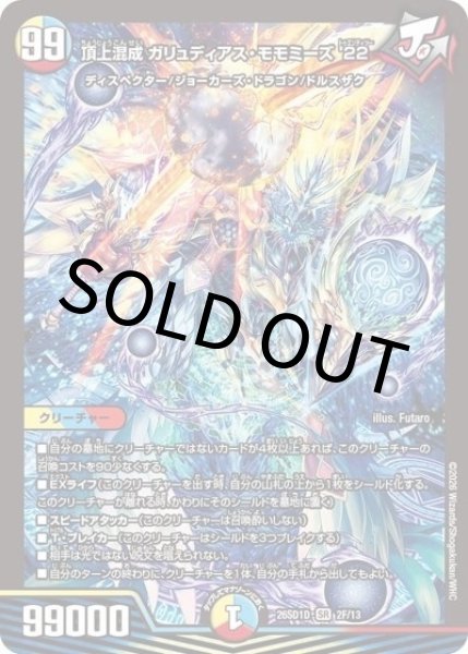 頂上混成 ガリュディアス・モモミーズ'22（DM26-SD1-D 2F/13 SR） 10