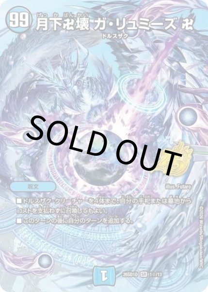 月下卍壊 ガ・リュミーズ 卍（DM26-SD1-D 1☆/13 SR） 10