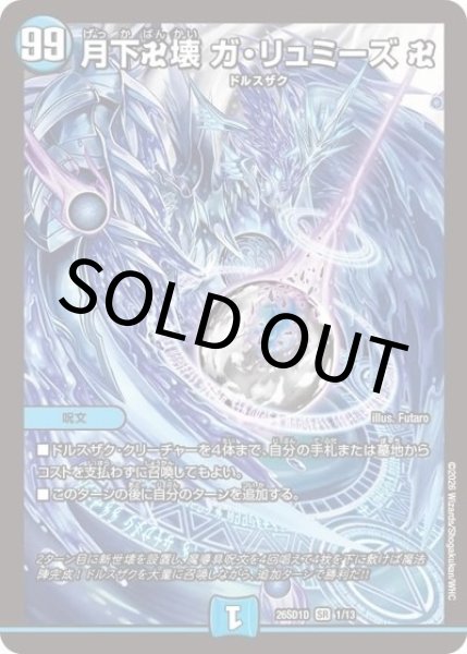 月下卍壊 ガ・リュミーズ 卍（DM26-SD1-D 1/13 SR） 10