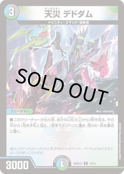 天災 デドダム（DM26-SD1-C 13/14 R） 10