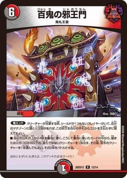 百鬼の邪王門（DM26-SD1-C 12/14 R） 10