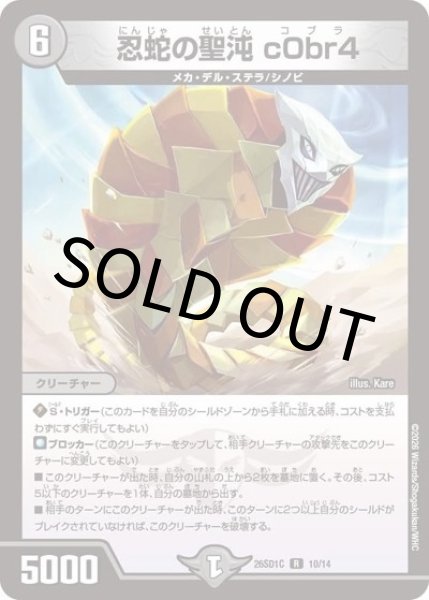 忍蛇の聖沌 c0br4（DM26-SD1-C 10/14 R） 10