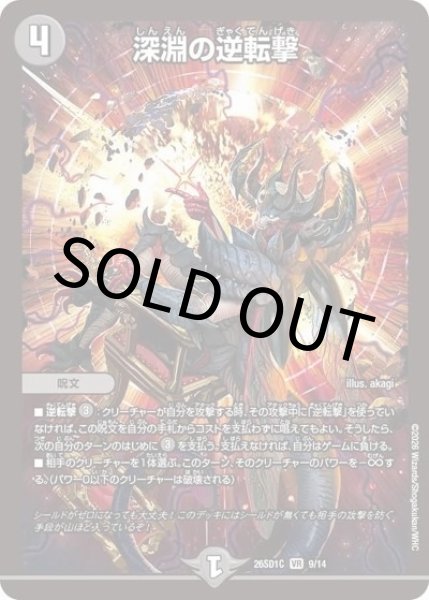 深淵の逆転撃（DM26-SD1-C 9/14 VR） 10