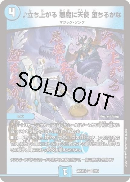 ♪立ち上がる 悪魔に天使 堕ちるかな（DM26-SD1-C 8/14 VR） 10