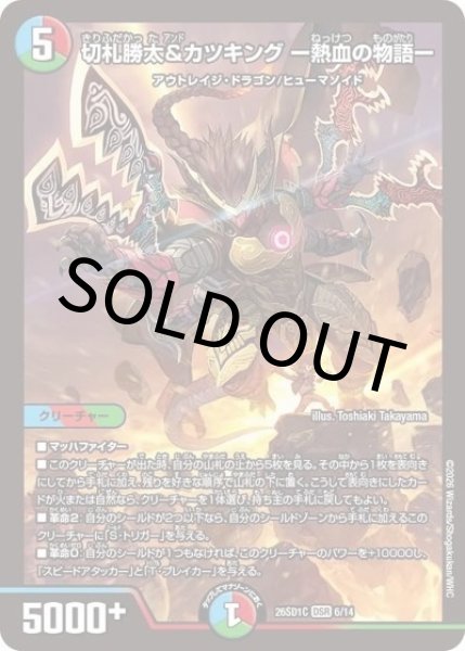 切札勝太&カツキング ー熱血の物語ー（DM26-SD1-C 6/14 DSR） 10