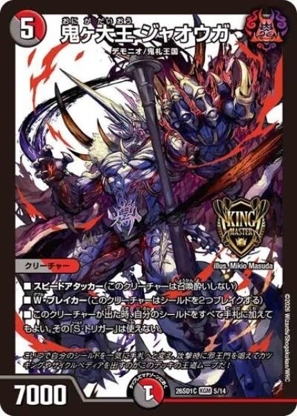 鬼ヶ大王 ジャオウガ（DM26-SD1-C 5/14 KGM） 10
