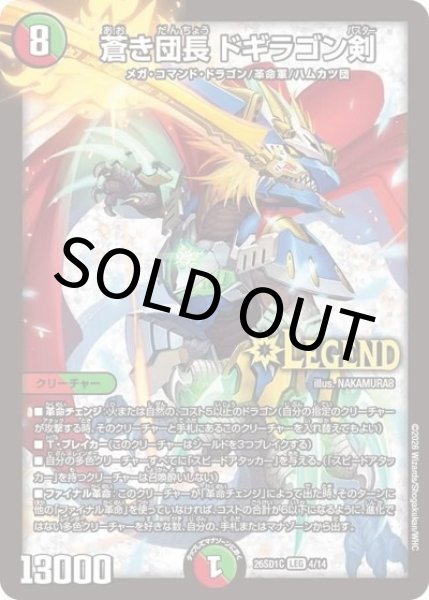 蒼き団長 ドギラゴン剣（DM26-SD1-C 4/14 LEG） 10