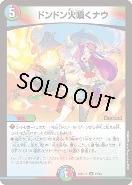 ドンドン火噴くナウ（DM26-SD1-B 12/13 R） 10