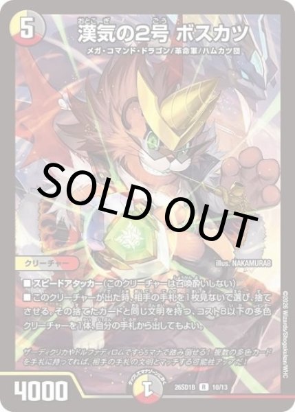 漢気の2号 ボスカツ（DM26-SD1-B 10/13 R） 10