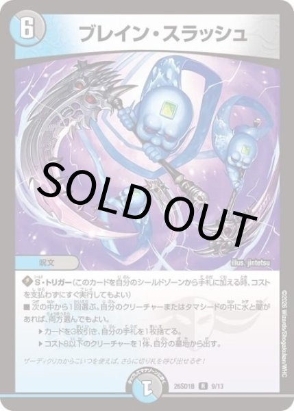 ブレイン・スラッシュ（DM26-SD1-B 9/13 R） 10
