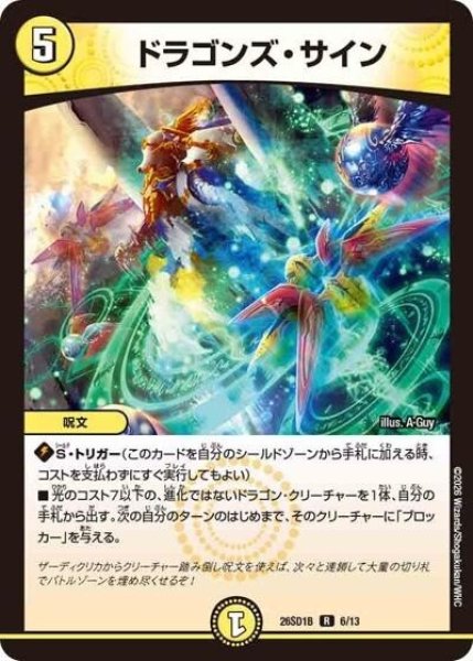 ドラゴンズ・サイン（DM26-SD1-B 6/13 R） 10