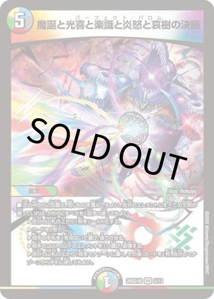 魔誕と光喜と楽識と炎怒と哀樹の決断（DM26-SD1-B 5/13 VR） 10