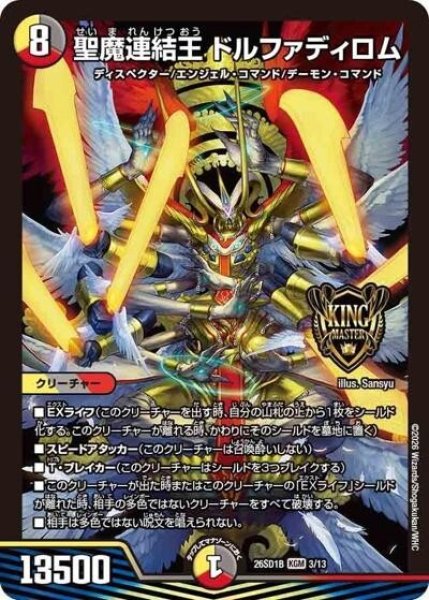 聖魔連結王 ドルファディロム（DM26-SD1-B 3/13 KGM） 10