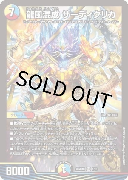 龍風混成 ザーディクリカ（DM26-SD1-B 1/13 SR） 10
