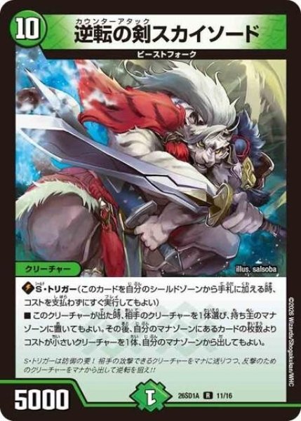 逆転の剣スカイソード（DM26-SD1-A 11/16 R） 10