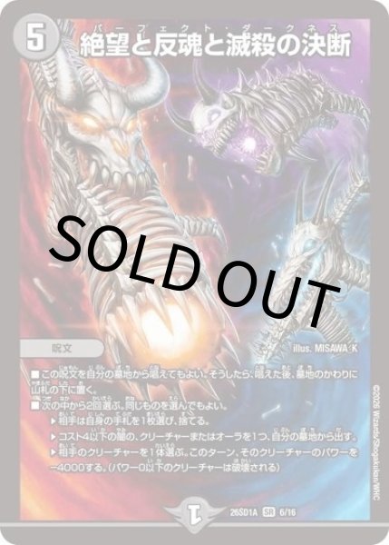 絶望と反魂と滅殺の決断（DM26-SD1-A 6/16 SR） 10