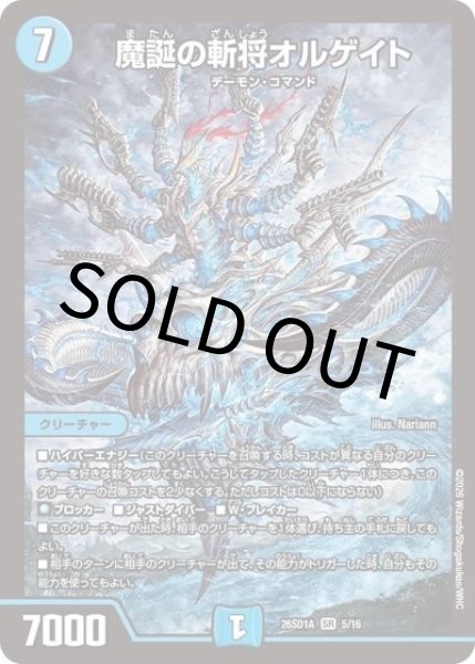 魔誕の斬将オルゲイト（DM26-SD1-A 5/16 SR） 10