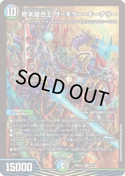 終末縫合王 ザ＝キラー・キーナリー（DM26-SD1-A 2F/16 SR） 10