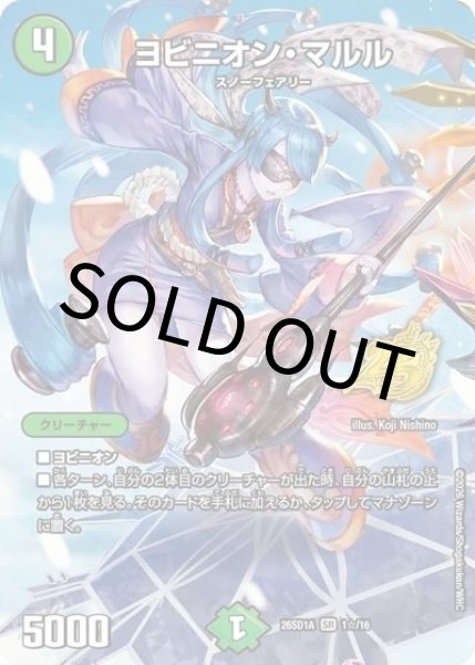 ヨビニオン・マルル（DM26-SD1-A 1☆/16 SR） 10