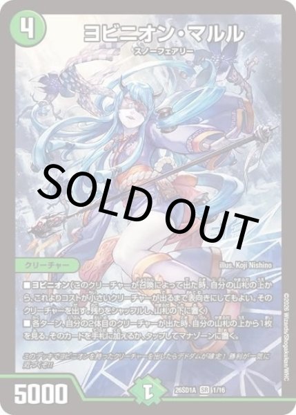 ヨビニオン・マルル（DM26-SD1-A 1/16 SR） 10