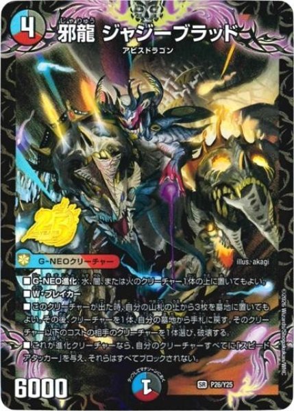 邪龍 ジャジーブラッド（Y25 P26/Y25 SR） 10