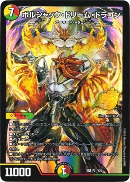 ボルシャック・ドリーム・ドラゴン（Y25 P21/Y25 SR） 10
