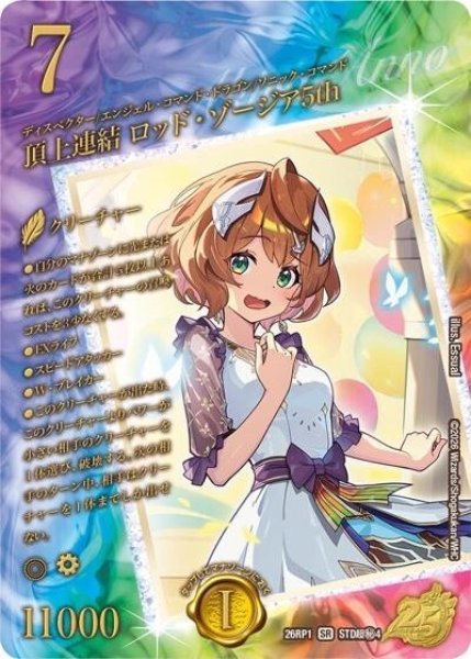 頂上連結 ロッド・ゾージア5th（DM26-RP1 STD超秘4 SR） 10