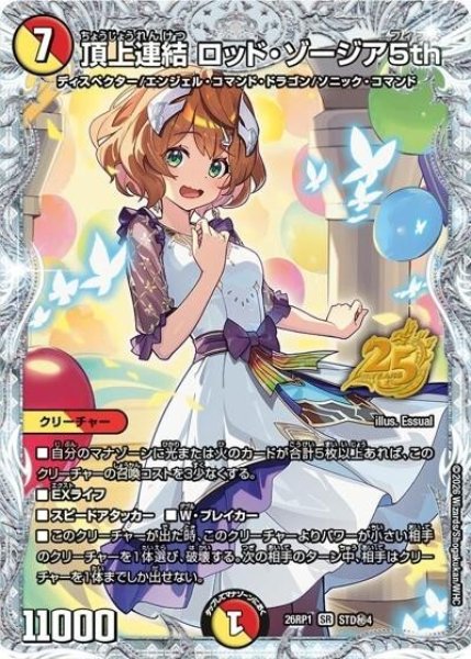 頂上連結 ロッド・ゾージア5th（DM26-RP1 STD秘4 SR） 10