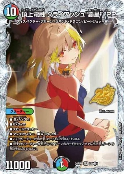 頂上電融 クライアッシュ“覇星” '22（DM26-RP1 STD秘1 SR） 10