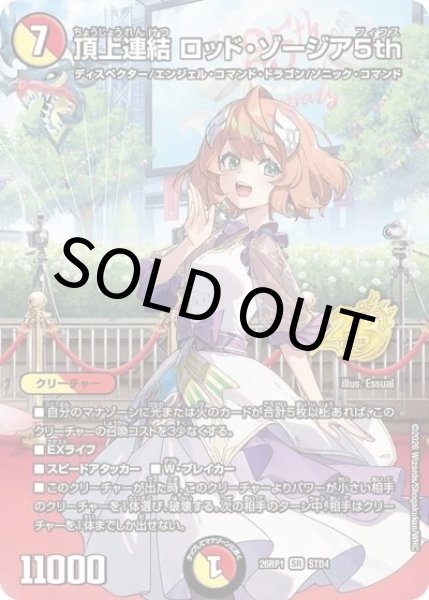 頂上連結 ロッド・ゾージア5th（DM26-RP1 STD4 SR） 10